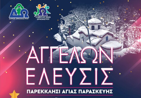 «Αγγέλων Έλευσις 2025» Δ. Ωραιοκάστρου: Χριστουγεννιάτικη εκδήλωση με χορωδιακά σύνολα στο παρεκκλήσι της Αγ. Παρασκευής