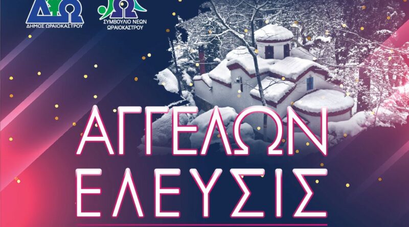 «Αγγέλων Έλευσις 2025» Δ. Ωραιοκάστρου: Χριστουγεννιάτικη εκδήλωση με χορωδιακά σύνολα στο παρεκκλήσι της Αγ. Παρασκευής