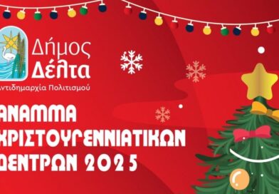 Άρωμα Χριστουγέννων στον Δήμο Δέλτα – Πότε ανάβουν τα χριστουγεννιάτικα δέντρα