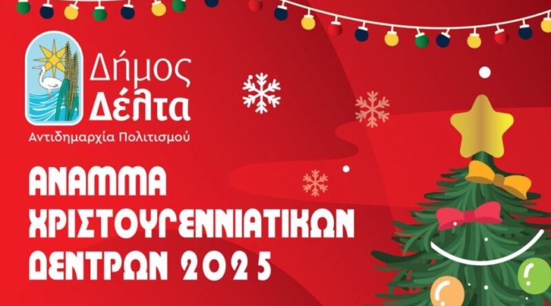 Άρωμα Χριστουγέννων στον Δήμο Δέλτα – Πότε ανάβουν τα χριστουγεννιάτικα δέντρα