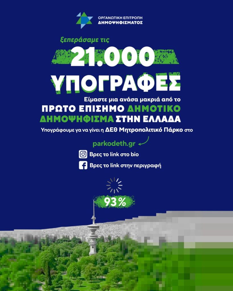 Ανάπλαση ΔΕΘ: 21.000 υπογραφές - Μια ανάσα από τη διενέργεια δημοψηφίσματος