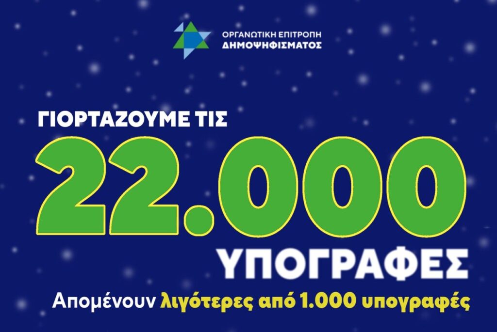 Δημοψήφισμα για τη ΔΕΘ: Ξεπέρασαν τις 22.000 οι υπογραφές