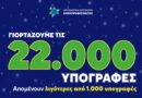 Δημοψήφισμα για τη ΔΕΘ: Ξεπέρασαν τις 22.000 οι υπογραφές