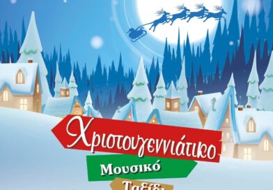 Ο Δήμος Δέλτα μας προσκαλεί σε ένα “Χριστουγεννιάτικο μουσικό ταξίδι”