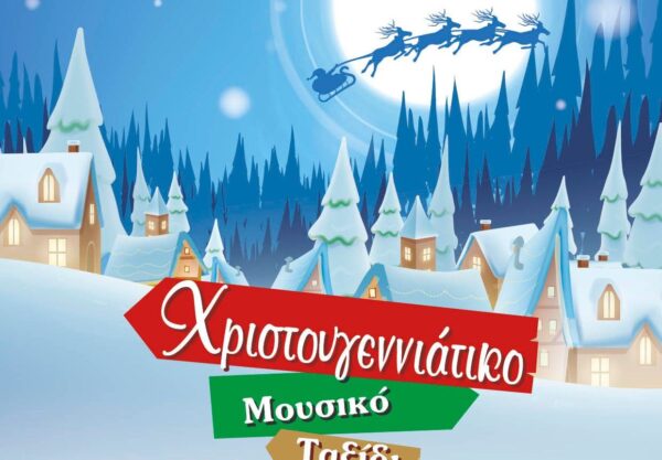 Ο Δήμος Δέλτα μας προσκαλεί σε ένα “Χριστουγεννιάτικο μουσικό ταξίδι”