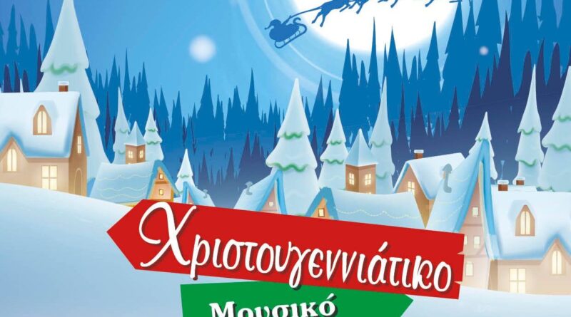 Ο Δήμος Δέλτα μας προσκαλεί σε ένα “Χριστουγεννιάτικο μουσικό ταξίδι”