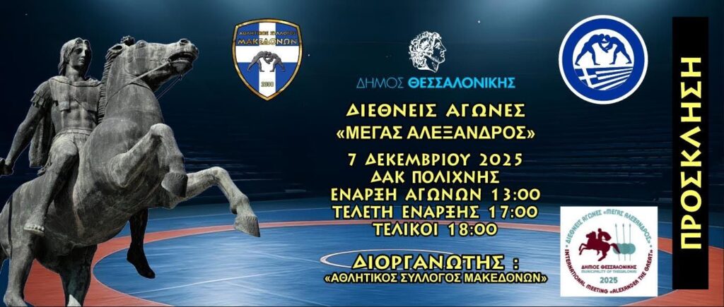 Πολίχνη: Διεθνείς Αγώνες Ελληνορωμαϊκής & Γυναικείας Πάλης U17 «ΜΕΓΑΣ ΑΛΕΞΑΝΔΡΟΣ» την Κυριακή 7/12