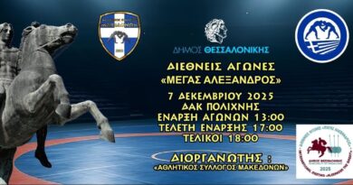 Πολίχνη: Διεθνείς Αγώνες Ελληνορωμαϊκής & Γυναικείας Πάλης U17 «ΜΕΓΑΣ ΑΛΕΞΑΝΔΡΟΣ» την Κυριακή 7/12