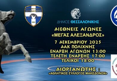 Πολίχνη: Διεθνείς Αγώνες Ελληνορωμαϊκής & Γυναικείας Πάλης U17 «ΜΕΓΑΣ ΑΛΕΞΑΝΔΡΟΣ» την Κυριακή 7/12