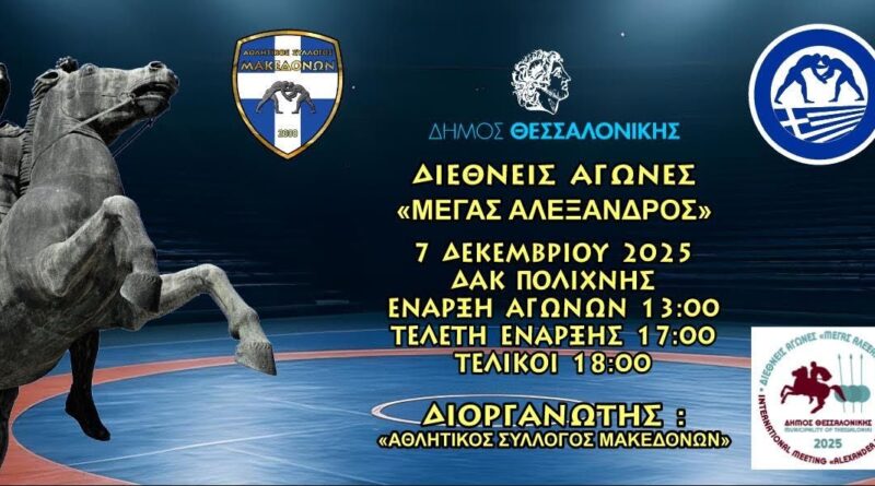 Πολίχνη: Διεθνείς Αγώνες Ελληνορωμαϊκής & Γυναικείας Πάλης U17 «ΜΕΓΑΣ ΑΛΕΞΑΝΔΡΟΣ» την Κυριακή 7/12