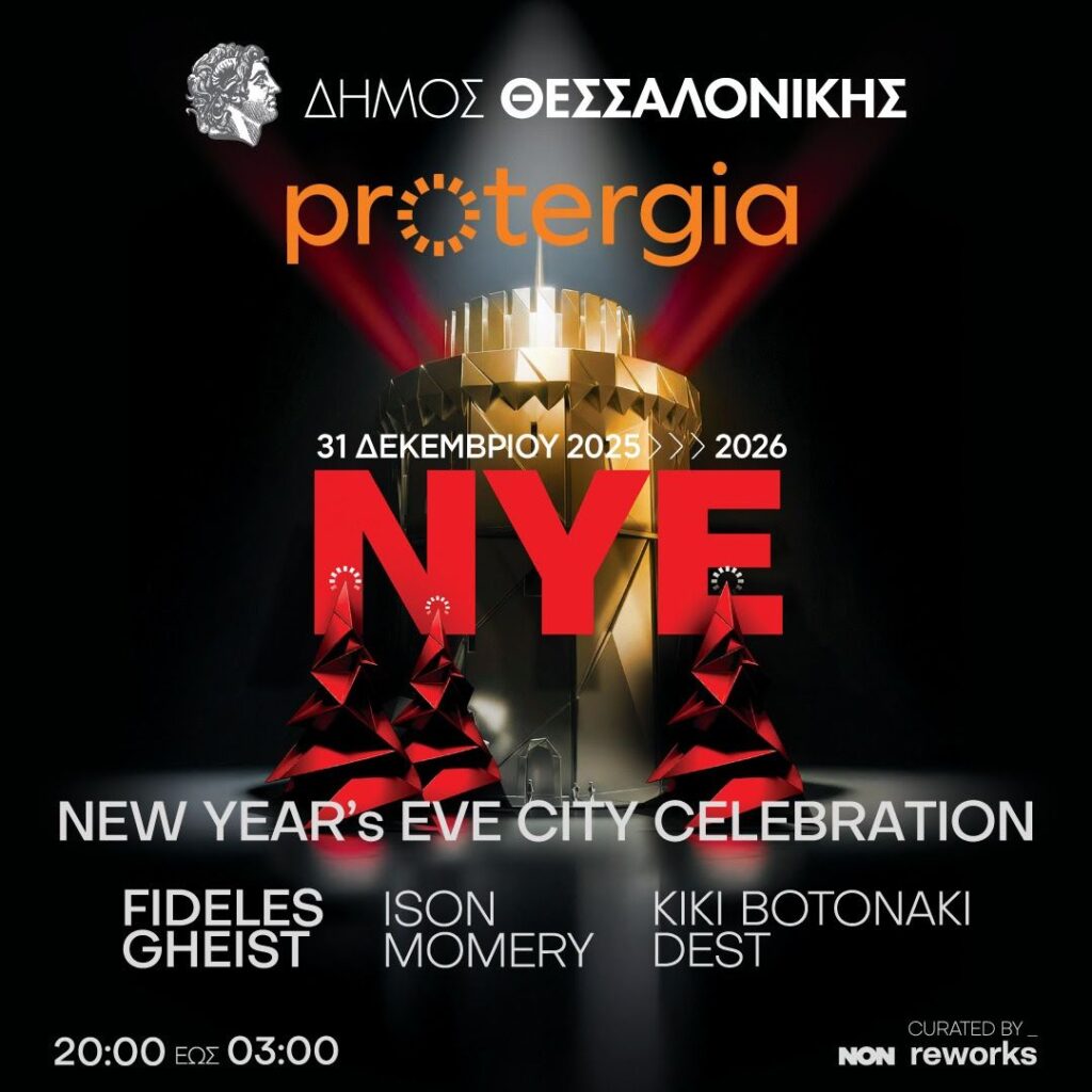 Η Θεσσαλονίκη υποδέχεται το 2026 με ένα μεγάλο πάρτυ στην πλατεία Λευκού Πύργου