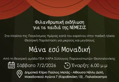 Φιλανθρωπική θεατρική παράσταση στο Ωραιόκαστρο για τα παιδιά της «Νέμεσις»