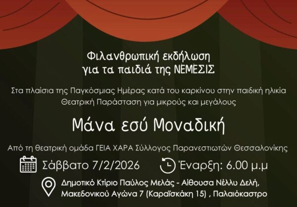 Φιλανθρωπική θεατρική παράσταση στο Ωραιόκαστρο για τα παιδιά της «Νέμεσις»