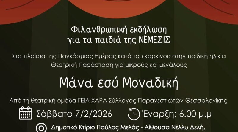 Φιλανθρωπική θεατρική παράσταση στο Ωραιόκαστρο για τα παιδιά της «Νέμεσις»