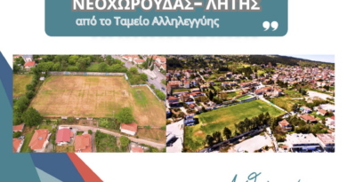 Δ. Ωραιοκάστρου: Εξασφάλιση 460.000 ευρώ για την ανακατασκευή των γηπέδων Λητής και Νεοχωρούδας