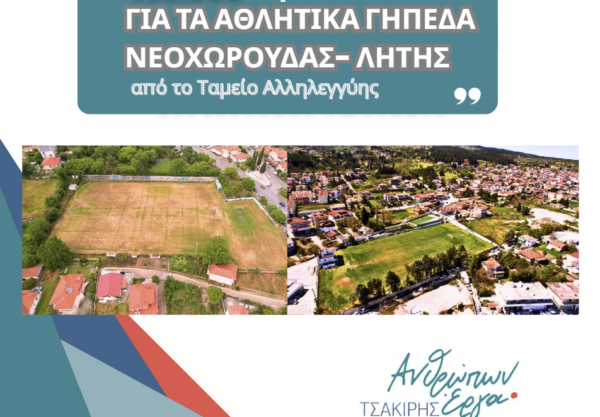 Δ. Ωραιοκάστρου: Εξασφάλιση 460.000 ευρώ για την ανακατασκευή των γηπέδων Λητής και Νεοχωρούδας