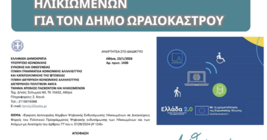 Δ. Ωραιοκάστρου: Εγκρίθηκε η λειτουργία Κόμβου Ψηφιακής Ενδυνάμωσης Ηλικιωμένων