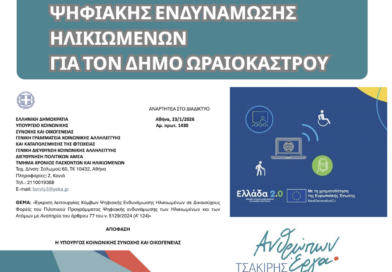 Δ. Ωραιοκάστρου: Εγκρίθηκε η λειτουργία Κόμβου Ψηφιακής Ενδυνάμωσης Ηλικιωμένων