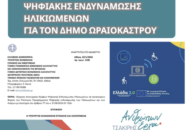 Δ. Ωραιοκάστρου: Εγκρίθηκε η λειτουργία Κόμβου Ψηφιακής Ενδυνάμωσης Ηλικιωμένων