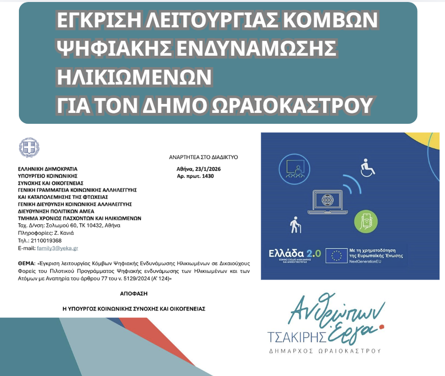 Δ. Ωραιοκάστρου: Εγκρίθηκε η λειτουργία Κόμβου Ψηφιακής Ενδυνάμωσης Ηλικιωμένων