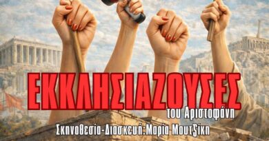 Οι «Εκκλησιάζουσες» του Αριστοφάνη στο Θέατρο «Μίκης Θεοδωράκης»