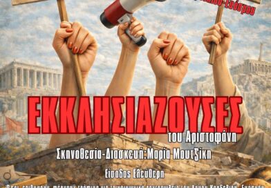Οι «Εκκλησιάζουσες» του Αριστοφάνη στο Θέατρο «Μίκης Θεοδωράκης»