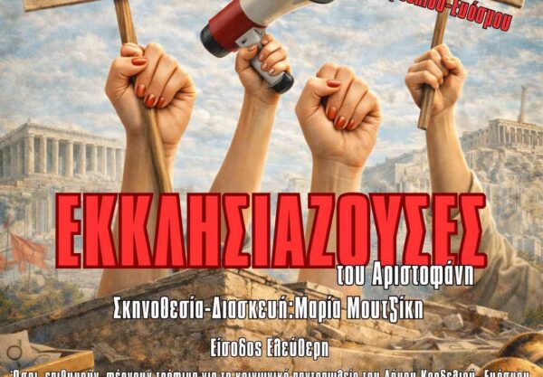 Οι «Εκκλησιάζουσες» του Αριστοφάνη στο Θέατρο «Μίκης Θεοδωράκης»