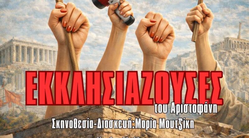 Οι «Εκκλησιάζουσες» του Αριστοφάνη στο Θέατρο «Μίκης Θεοδωράκης»