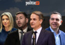 Δημοσκόπηση Interview για POLITIC: Τρίτη θητεία για τη ΝΔ «βλέπει» η πλειοψηφία