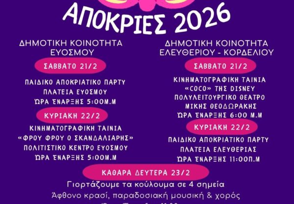 Αποκριά & Καθαρά Δευτέρα στο Δήμο Κορδελιού Ευόσμου - Τρεις μέρες γιορτής, κεφιού και παράδοσης