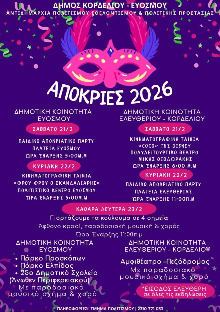 Αποκριά & Καθαρά Δευτέρα στο Δήμο Κορδελιού Ευόσμου - Τρεις μέρες γιορτής, κεφιού και παράδοσης