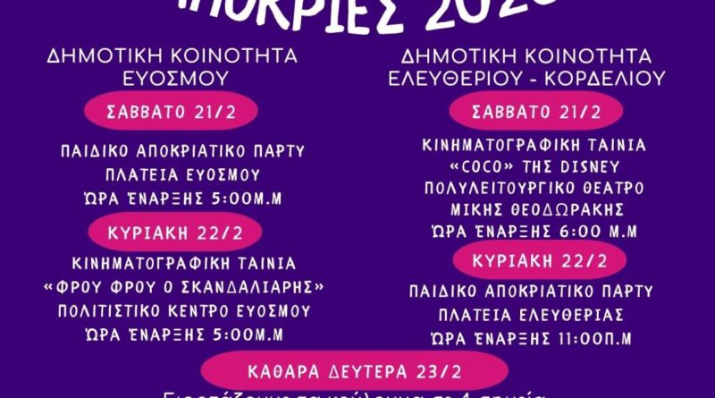 Αποκριά & Καθαρά Δευτέρα στο Δήμο Κορδελιού Ευόσμου - Τρεις μέρες γιορτής, κεφιού και παράδοσης