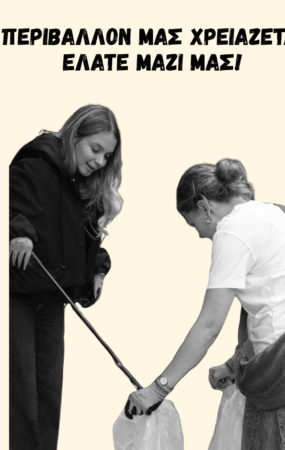 Δράση καθαρισμού στη Β’ Κοινότητα του Δήμου Θεσσαλονίκης