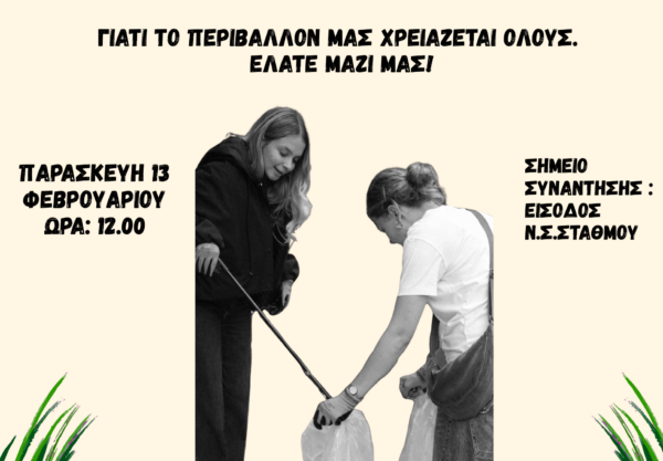 Δράση καθαρισμού στη Β’ Κοινότητα του Δήμου Θεσσαλονίκης