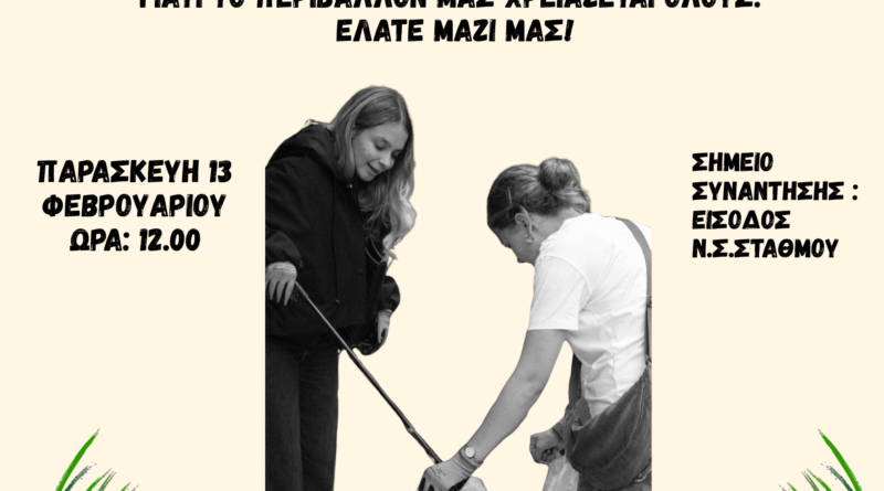 Δράση καθαρισμού στη Β’ Κοινότητα του Δήμου Θεσσαλονίκης