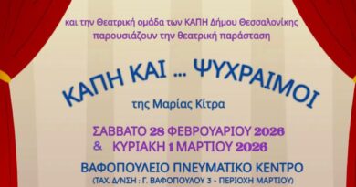 «ΚΑΠΗ ΚΑΙ... ΨΥΧΡΑΙΜΟΙ» από τη Θεατρική Ομάδα των ΚΑΠΗ του Δήμου Θεσσαλονίκης
