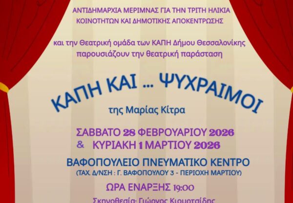 «ΚΑΠΗ ΚΑΙ... ΨΥΧΡΑΙΜΟΙ» από τη Θεατρική Ομάδα των ΚΑΠΗ του Δήμου Θεσσαλονίκης