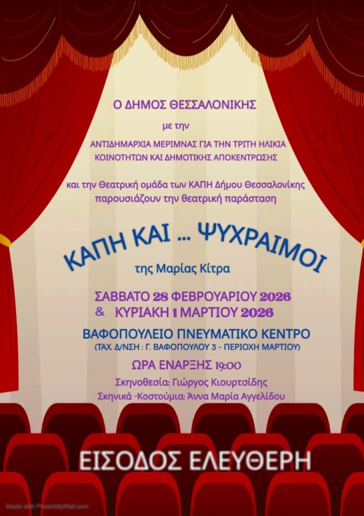 «ΚΑΠΗ ΚΑΙ... ΨΥΧΡΑΙΜΟΙ» από τη Θεατρική Ομάδα των ΚΑΠΗ του Δήμου Θεσσαλονίκης