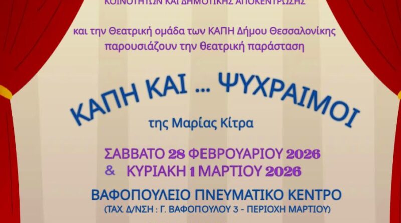 «ΚΑΠΗ ΚΑΙ... ΨΥΧΡΑΙΜΟΙ» από τη Θεατρική Ομάδα των ΚΑΠΗ του Δήμου Θεσσαλονίκης