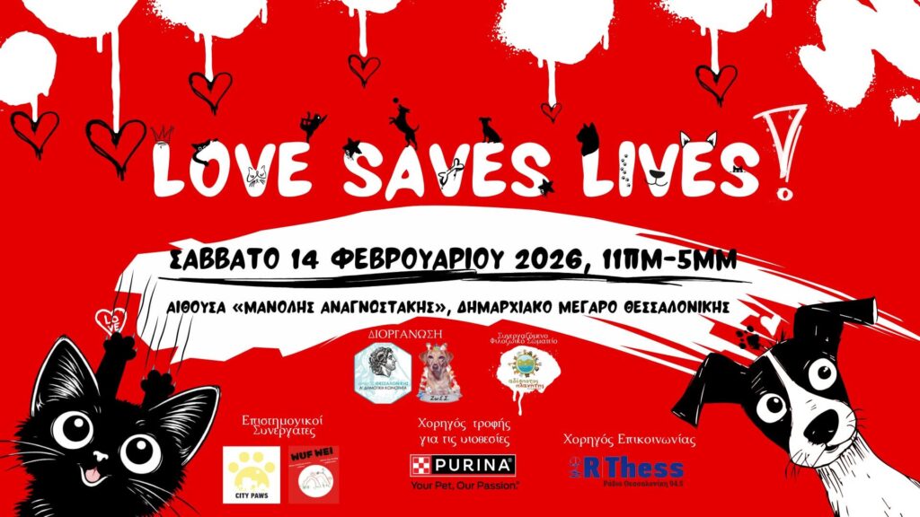 «Η αγάπη σώζει ζωές» - εκδήλωση στο Δημαρχείο Θεσσαλονίκης