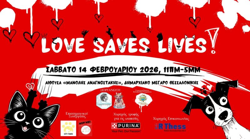 «Η αγάπη σώζει ζωές» - εκδήλωση στο Δημαρχείο Θεσσαλονίκης