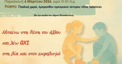 To 64ο Δ.Σ Θεσσαλονίκης στη δράση «Μπαίνω στη θέση του άλλου και λέω όχι στη βία και στον εκφοβισμό