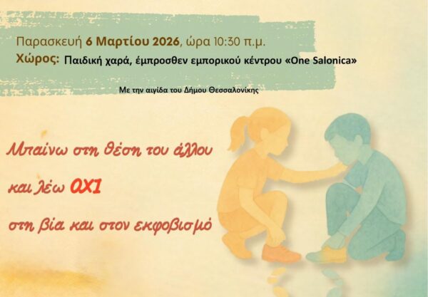 To 64ο Δ.Σ Θεσσαλονίκης στη δράση «Μπαίνω στη θέση του άλλου και λέω όχι στη βία και στον εκφοβισμό