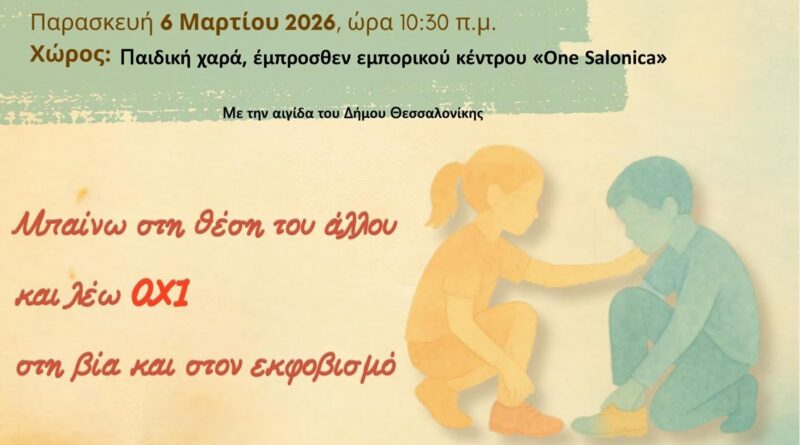 To 64ο Δ.Σ Θεσσαλονίκης στη δράση «Μπαίνω στη θέση του άλλου και λέω όχι στη βία και στον εκφοβισμό