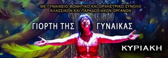 Δήμος Κορδελιού – Ευόσμου: Τιμάει τη γυναίκα εθελόντρια, την ανώνυμη γυναίκα με την τεράστια προσφορά