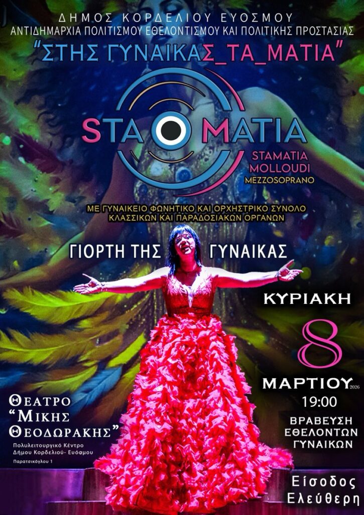 Δήμος Κορδελιού – Ευόσμου: Τιμάει τη γυναίκα εθελόντρια, την ανώνυμη γυναίκα με την τεράστια προσφορά