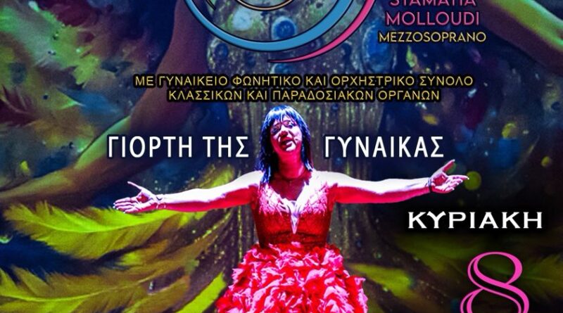 Δήμος Κορδελιού – Ευόσμου: Τιμάει τη γυναίκα εθελόντρια, την ανώνυμη γυναίκα με την τεράστια προσφορά