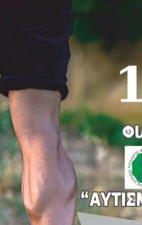 Ο Δ. Ωραιοκάστρου υποστηρίζει και φέτος τον 12ο Φιλανθρωπικό Αγώνα Βουνού Αυτισμός-Ελπίδα