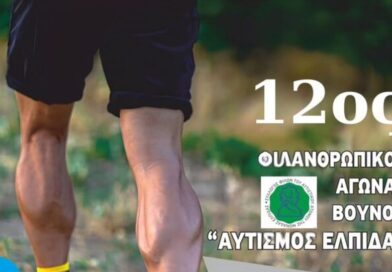 Ο Δ. Ωραιοκάστρου υποστηρίζει και φέτος τον 12ο Φιλανθρωπικό Αγώνα Βουνού Αυτισμός-Ελπίδα