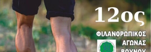 Ο Δ. Ωραιοκάστρου υποστηρίζει και φέτος τον 12ο Φιλανθρωπικό Αγώνα Βουνού Αυτισμός-Ελπίδα